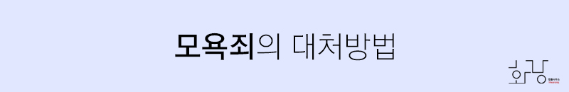 대구변호사 이지훈] 모욕죄의 가해자로 고소당한 경우? | 법률사무소 화랑